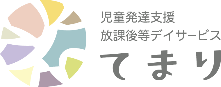 児童発達支援 放課後等デイサービス てまり